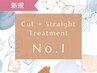 【新規】☆人気No.1☆　カット＋酸性ストレート＋クイックTR　¥24,200⇒