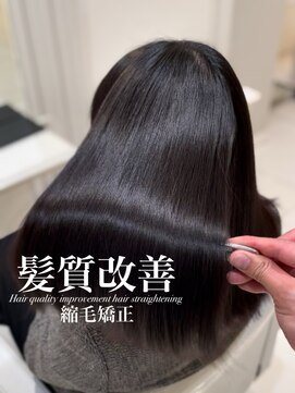 アッシュ 白楽店(Ash) 髪質改善縮毛矯正