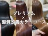 【髪質改善】カット＋高濃度水素カラー＋プレミアム高濃度水素トリ　￥35000