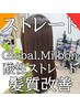 【縮毛矯正】酸性ストレート＋Milbonトリートメント　￥24,200→21,780