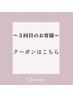 ～3回目のお客様～のお得なクーポンはこちら↓