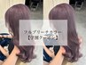 【サマーカラー/学割Ｕ24】ブリーチ＋カラー+ミルボン トリートメント