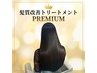 ★新規★プレミアム髪質改善トリートメント¥6100 60分