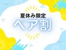 【学割U24☆夏休み限定ペア割】20%オフクーポン　