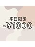 このクーポンは選べません。　これより下のクーポンは【平日1000円OFF】です!