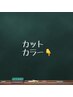 ここから　カットカラークーポン↓