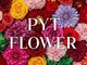 PYT Flower【ピュットフラワー】の写真