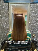 【新井限定】カット+髪質改善酸性ストレート（ブリーチ毛対応）