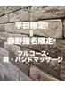 【森野指名限定】フルコース+ホットアイマスク+頭、首、肩、ハンドマッサージ