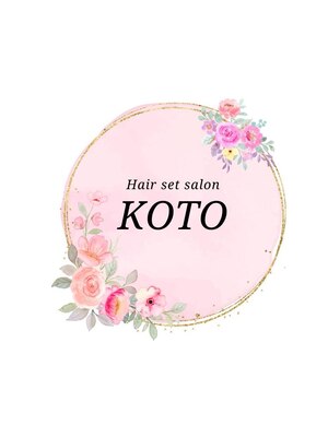 ヘアセットサロンコト(Hair Set Salon KOTO)