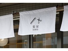 トワ(towa)の雰囲気（有松に近いので入り口に『のれん』をつけて和を演出してみました）