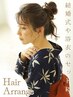【浴衣＆お呼ばれに♪】アレンジリスト瀬崎の“映え髪”ヘアアレンジ☆☆