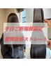 【初回限定】平日限定☆選べる髪質改善ケアストレート＋カット￥13500