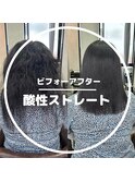 酸性ストレートパーマ【ビフォーアフター】