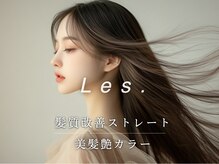 レス(Les.)