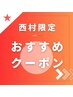 【西村限定】ボリュームダウン＋カット