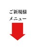 ご新規様は、以下のメニューからお選びください。