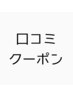 《前回来店後にハッピーエピソード口コミ投稿された方クーポン》10%オフ☆