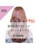 【最高濃度の栄養補給】髪質改善エステ＋カラー＋カット ￥16,800