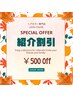 【紹介割引】紹介した方された方、どちらも500円オフ！他のクーポンと併用可