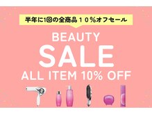半年に1回の全商品１０％オフセール【BEAUTY　SALE】