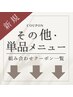 ↓↓↓【その他◆単品メニュークーポン一覧】↓↓↓