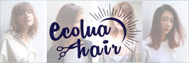 エコルアヘアー(ecolua hair)のサロンヘッダー