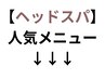 ↓ヘッドスパ人気メニュー↓