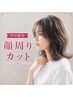 【平日限定＊顔まわりカット】似合わせカウンセリング込