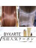 【人気No.3】カット+選べるトレンドカラー+BYKARTEトリートメント 17500