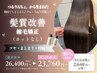 【梅雨でもまとまる艶髪へ◎感動の美髪体験】髪質改善縮毛矯正+カットなし