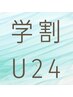 【学割U24】似合わせ小顔カット+癒しのスパマッサージシャンプー