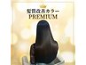 ★再来★プレミアム髪質改善カラー ¥8800 60分