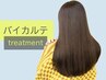 【髪質再生/特別価格】バイカルテ+スロウカラー+カット ￥16200→¥12000
