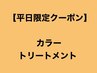 【平日限定10％OFF】カラー＋oggiottoTR（※カットなし）￥15400→￥13860～