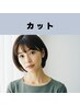 【新規★ドライカット】メンテナンスカット（毛先/量調整）　20分￥1,500