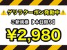 【ご新規限定！！平日13～16時当日予約限定ゲリラクーポン♪】￥4400→
