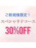 【ご新規限定】全体ミデイアムスペシャリテコース♪￥8225→￥5775