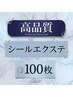 限定！【★★★★高品質】シール100枚￥35000→￥30000