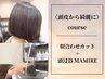 【頭皮から綺麗に】◎似合わせカット+頭浸浴炭酸MAMIRE