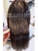 エイジング毛のパサつきうねり◎髪質改善ストレートパーマ