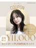 【初回限定】カット+カラー+FLOWDIAトスタンダードトリートメント【宇都宮】