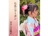 【七五三 女の子♪5歳・7歳】ヘア+メイク＋着付け　7歳￥11,000 