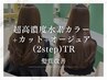【髪質改善】超高濃度水素カラー+カット+オージュア (2step)TR