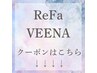 【ReFa VEENAクーポン】↓こちらからになります！(こちらのクーポン使用不可)