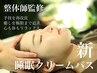 平日【日差し割☆】 粋眠クリームバス20分+カラー+グロスTR オプション付