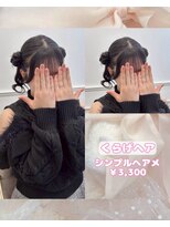 リルミー(Lilme) 【ヘアセット】くらげヘア