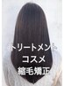 【ストレートメニューNO.3】高品質コスメ縮毛矯正+リンケージTr ¥12000
