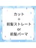 【スタンダード】カット＋前髪ストレートor前髪パーマ