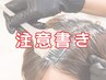 ★注意事項のご案内★ リタッチ部分が4センチを超えている方はご注意ください